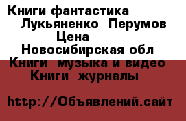 Книги фантастика Dragon Age, Лукьяненко, Перумов › Цена ­ 100 - Новосибирская обл. Книги, музыка и видео » Книги, журналы   